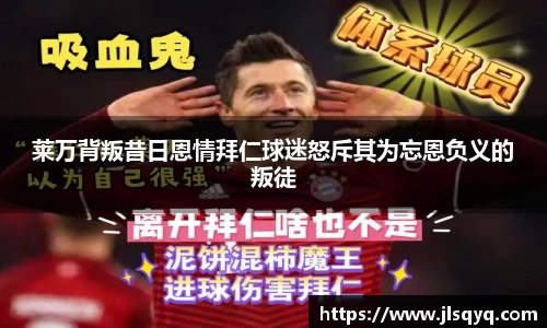 莱万背叛昔日恩情拜仁球迷怒斥其为忘恩负义的叛徒