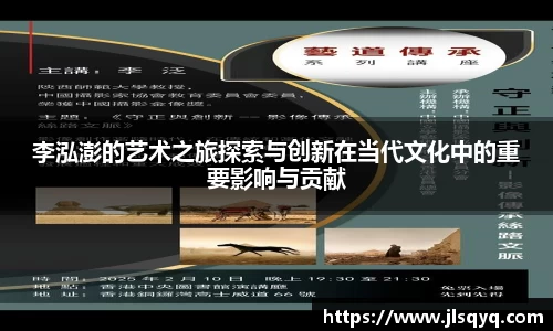 李泓澎的艺术之旅探索与创新在当代文化中的重要影响与贡献