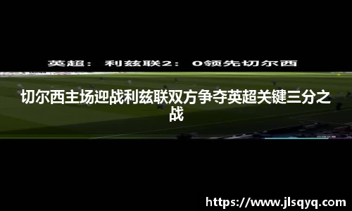 切尔西主场迎战利兹联双方争夺英超关键三分之战