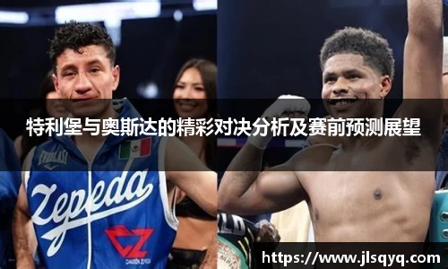 特利堡与奥斯达的精彩对决分析及赛前预测展望