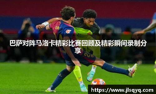 巴萨对阵马洛卡精彩比赛回顾及精彩瞬间录制分享