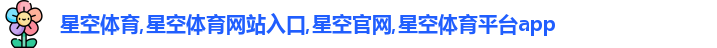 星空体育
